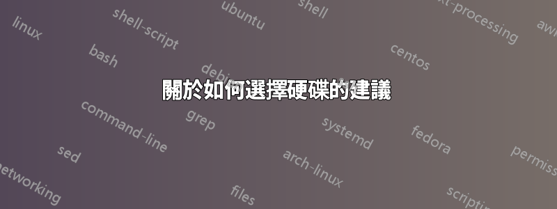 關於如何選擇硬碟的建議