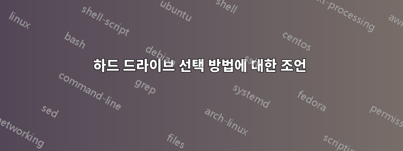 하드 드라이브 선택 방법에 대한 조언