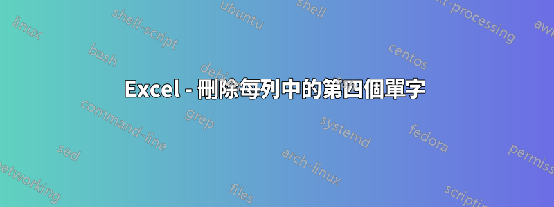 Excel - 刪除每列中的第四個單字