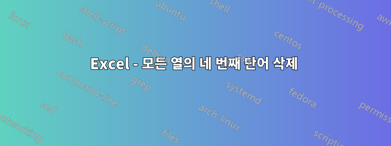 Excel - 모든 열의 네 번째 단어 삭제