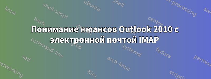 Понимание нюансов Outlook 2010 с электронной почтой IMAP