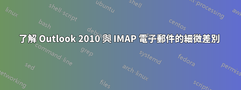 了解 Outlook 2010 與 IMAP 電子郵件的細微差別