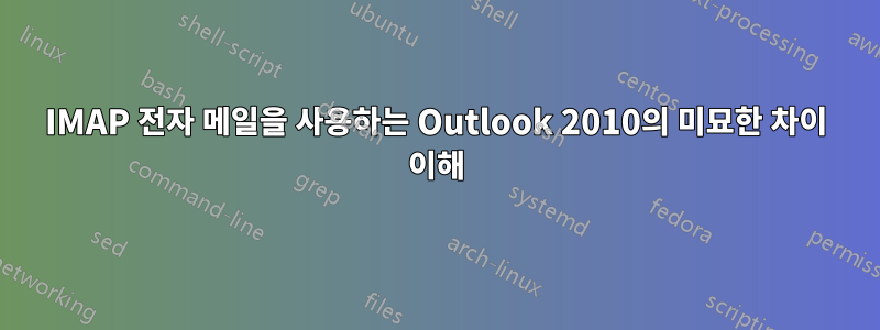 IMAP 전자 메일을 사용하는 Outlook 2010의 미묘한 차이 이해