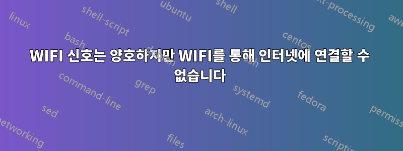 WIFI 신호는 양호하지만 WIFI를 통해 인터넷에 연결할 수 없습니다