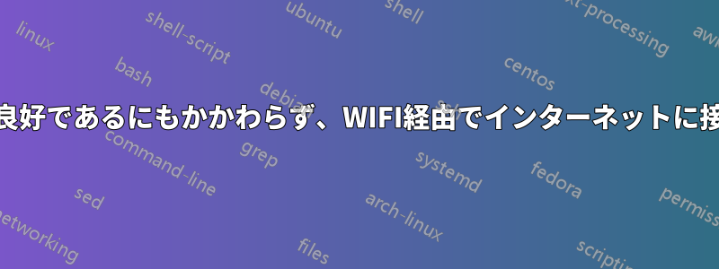 WIFI信号は良好であるにもかかわらず、WIFI経由でインターネットに接続できない