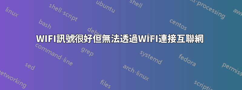 WIFI訊號很好但無法透過WIFI連接互聯網