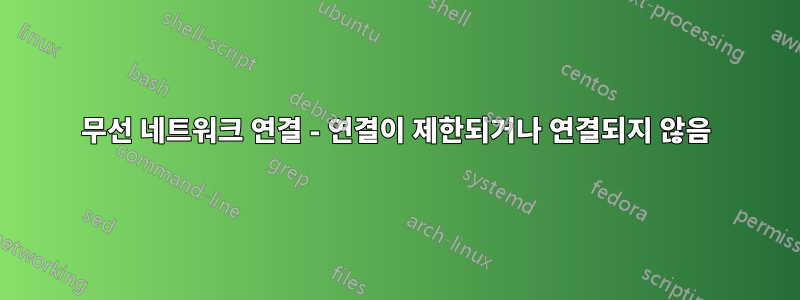 무선 네트워크 연결 - 연결이 제한되거나 연결되지 않음