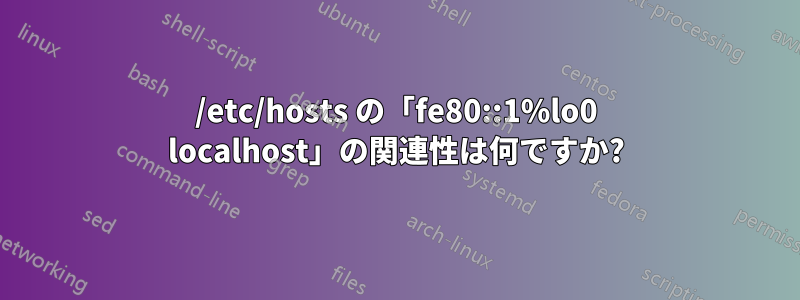 /etc/hosts の「fe80::1%lo0 localhost」の関連性は何ですか?