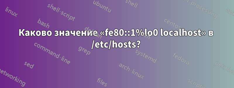 Каково значение «fe80::1%lo0 localhost» в /etc/hosts?