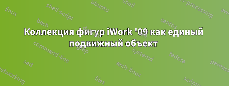Коллекция фигур iWork '09 как единый подвижный объект