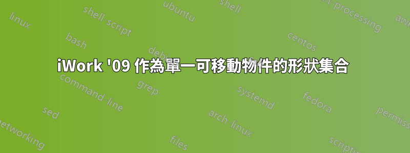 iWork '09 作為單一可移動物件的形狀集合