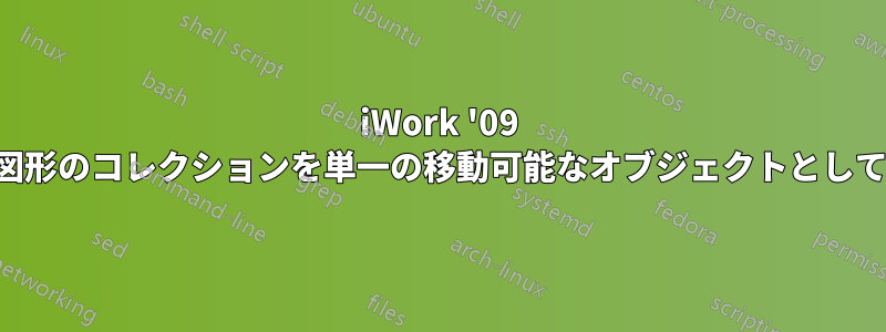 iWork '09 図形のコレクションを単一の移動可能なオブジェクトとして