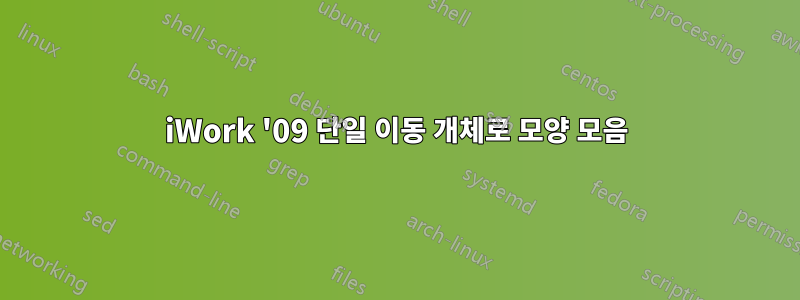 iWork '09 단일 이동 개체로 모양 모음