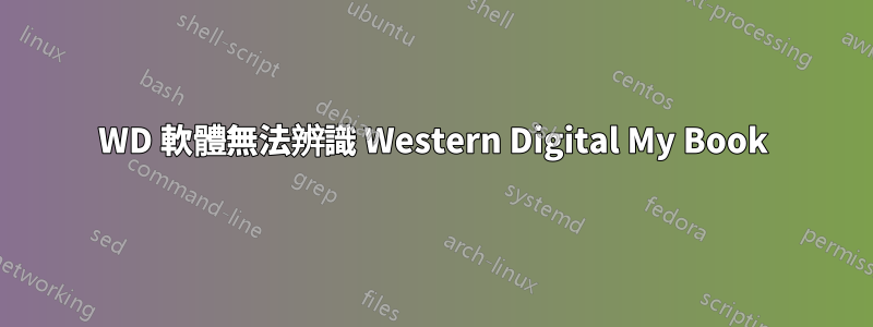 WD 軟體無法辨識 Western Digital My Book