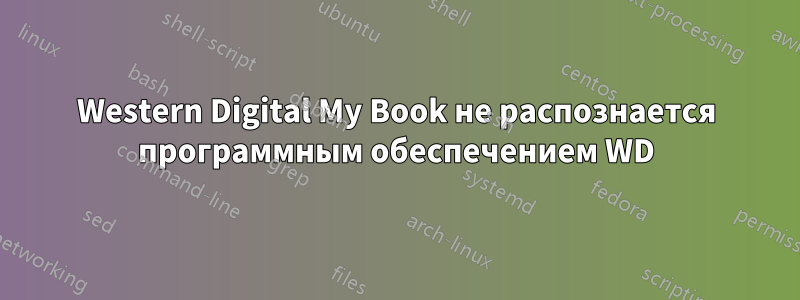 Western Digital My Book не распознается программным обеспечением WD
