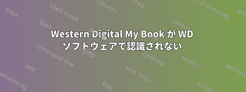 Western Digital My Book が WD ソフトウェアで認識されない
