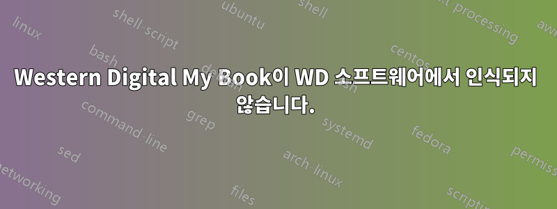 Western Digital My Book이 WD 소프트웨어에서 인식되지 않습니다.