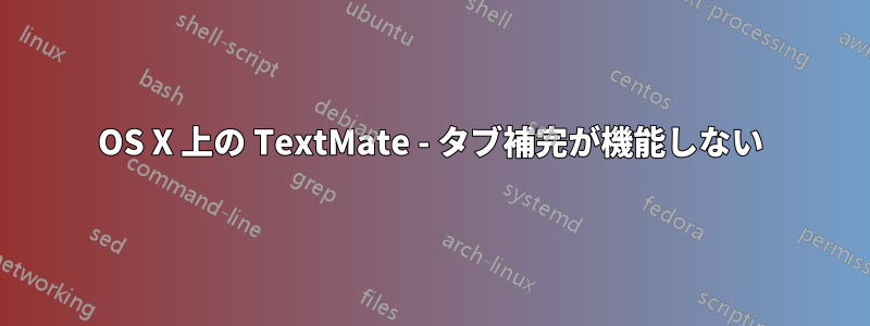 OS X 上の TextMate - タブ補完が機能しない