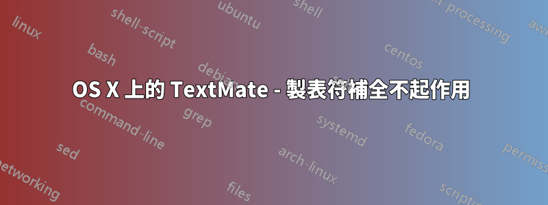 OS X 上的 TextMate - 製表符補全不起作用