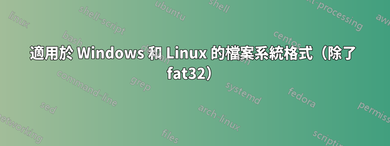 適用於 Windows 和 Linux 的檔案系統格式（除了 fat32）