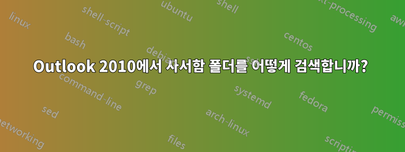 Outlook 2010에서 사서함 폴더를 어떻게 검색합니까?