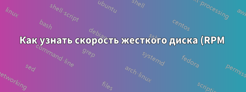 Как узнать скорость жесткого диска (RPM)