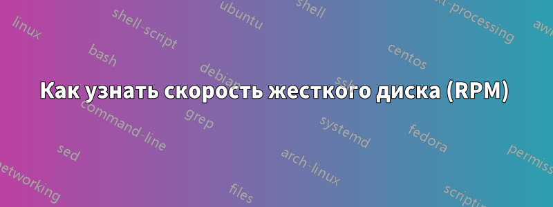 Как узнать скорость жесткого диска (RPM)