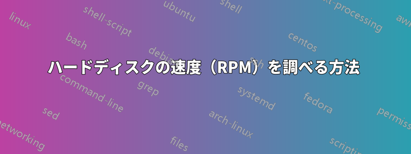 ハードディスクの速度（RPM）を調べる方法
