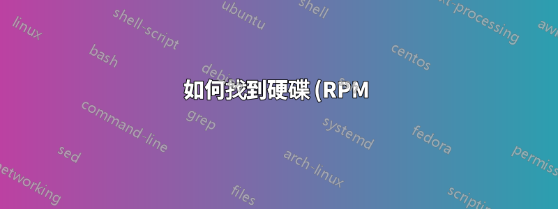 如何找到硬碟 (RPM) 速度