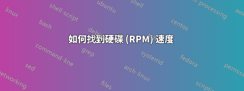 如何找到硬碟 (RPM) 速度