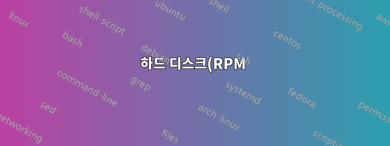 하드 디스크(RPM) 속도를 찾는 방법