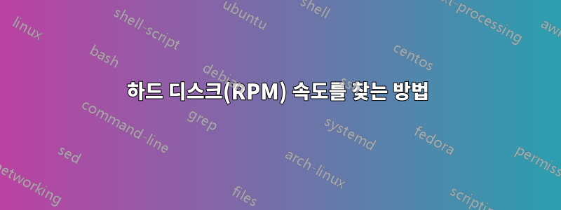 하드 디스크(RPM) 속도를 찾는 방법
