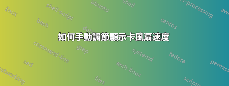 如何手動調節顯示卡風扇速度