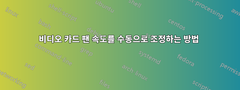 비디오 카드 팬 속도를 수동으로 조정하는 방법