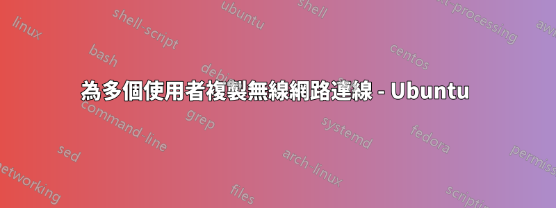 為多個使用者複製無線網路連線 - Ubuntu