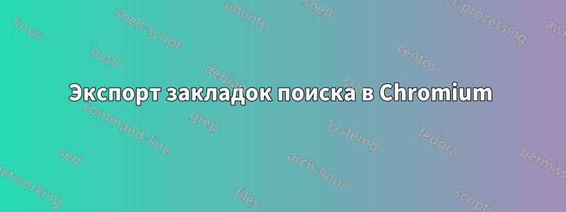 Экспорт закладок поиска в Chromium