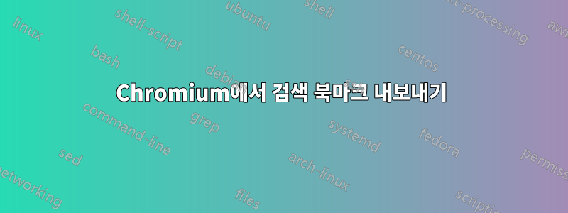 Chromium에서 검색 북마크 내보내기