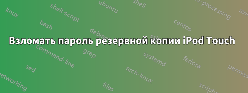 Взломать пароль резервной копии iPod Touch 
