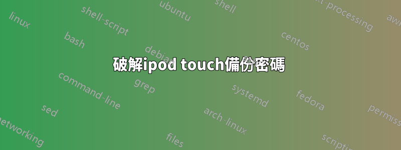 破解ipod touch備份密碼