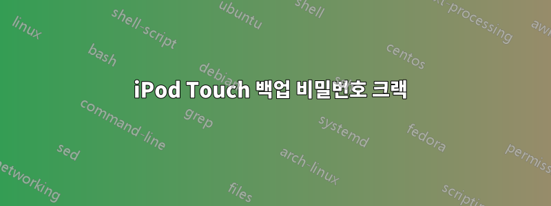 iPod Touch 백업 비밀번호 크랙 