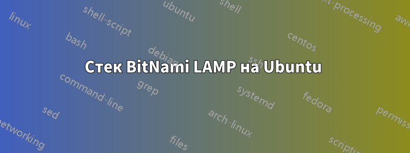 Стек BitNami LAMP на Ubuntu