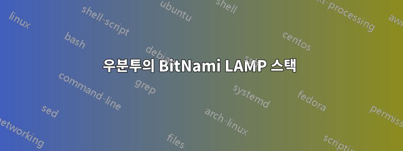 우분투의 BitNami LAMP 스택