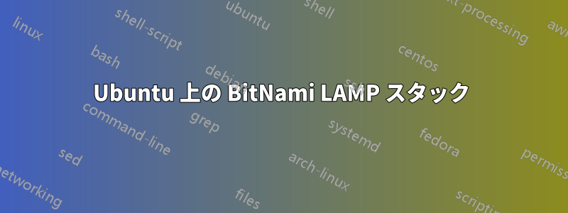 Ubuntu 上の BitNami LAMP スタック