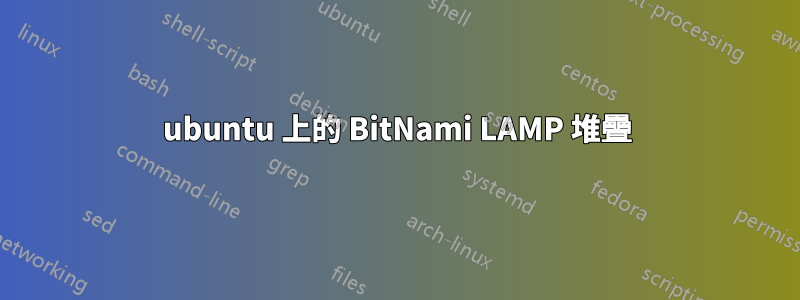 ubuntu 上的 BitNami LAMP 堆疊