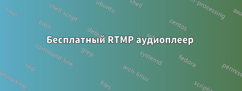 Бесплатный RTMP аудиоплеер