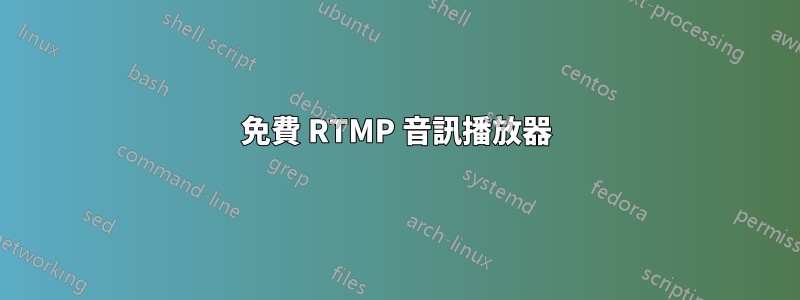 免費 RTMP 音訊播放器