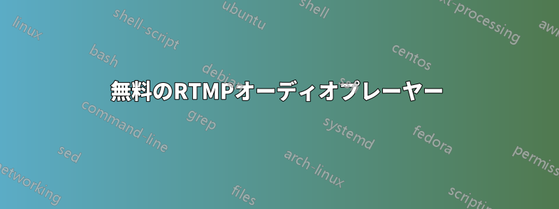 無料のRTMPオーディオプレーヤー