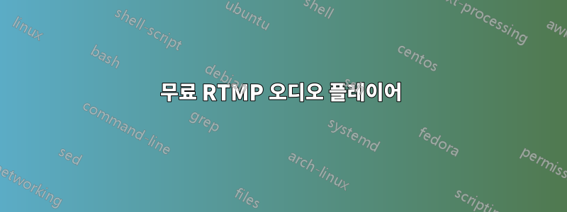무료 RTMP 오디오 플레이어