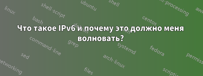 Что такое IPv6 и почему это должно меня волновать?