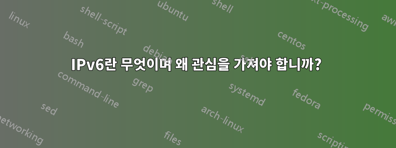 IPv6란 무엇이며 왜 관심을 가져야 합니까?